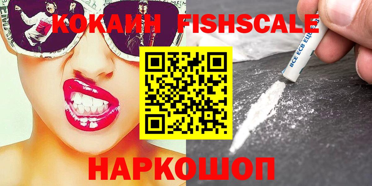 COCAIN FishScale  Вход с VPN  КОКАИН  Cocaine 98%  Крымск 