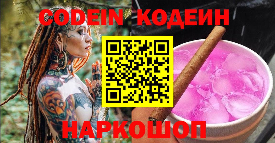 Кодеин Purple Drank Крымск