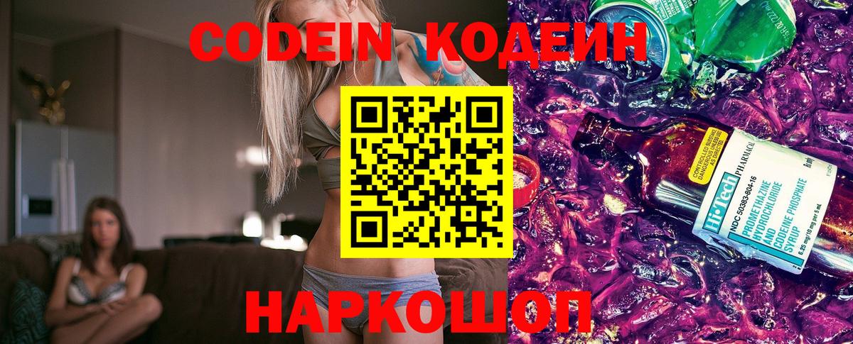 Кодеиновый сироп Lean напиток Lean (лин)  Вход с VPN  Крымск  Codein Purple Drank 